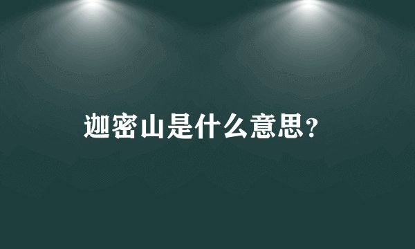 迦密山是什么意思？