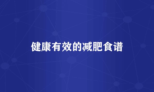 健康有效的减肥食谱