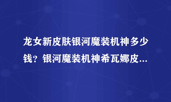 龙女新皮肤银河魔装机神多少钱？银河魔装机神希瓦娜皮肤值得购买吗