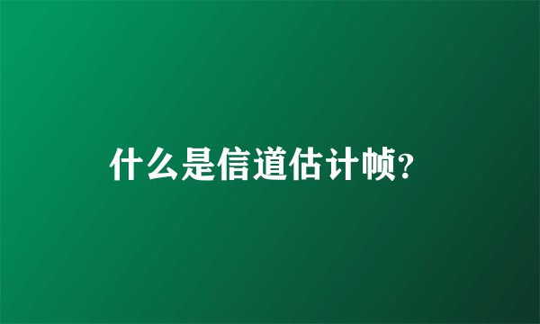 什么是信道估计帧？