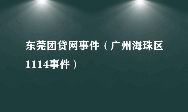 东莞团贷网事件（广州海珠区1114事件）