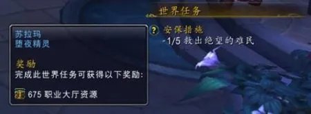 魔兽世界安保措施任务救出绝望的难民怎么做