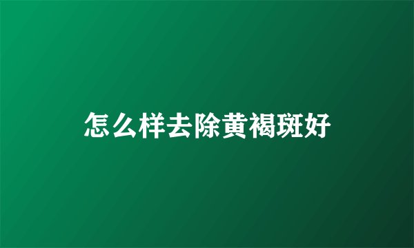 怎么样去除黄褐斑好
