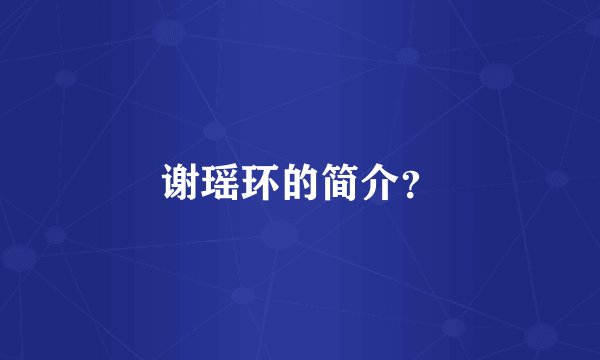 谢瑶环的简介？