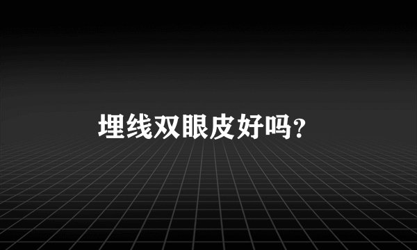 埋线双眼皮好吗？
