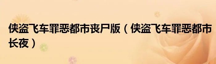 侠盗飞车罪恶都市丧尸版（侠盗飞车罪恶都市长夜）