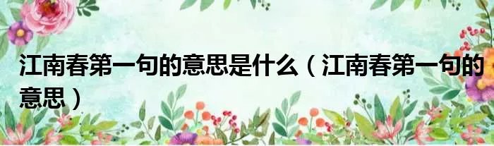 江南春第一句的意思是什么（江南春第一句的意思）