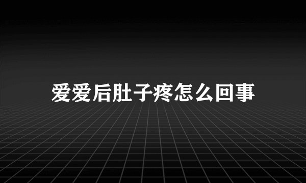 爱爱后肚子疼怎么回事