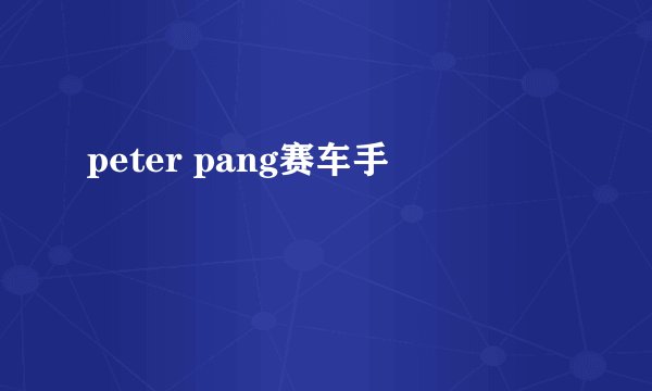 peter pang赛车手