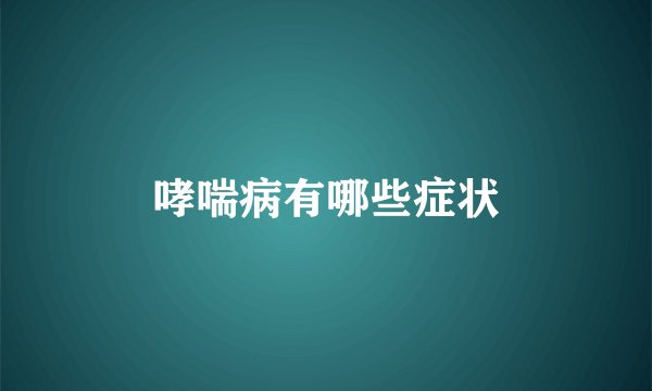 哮喘病有哪些症状