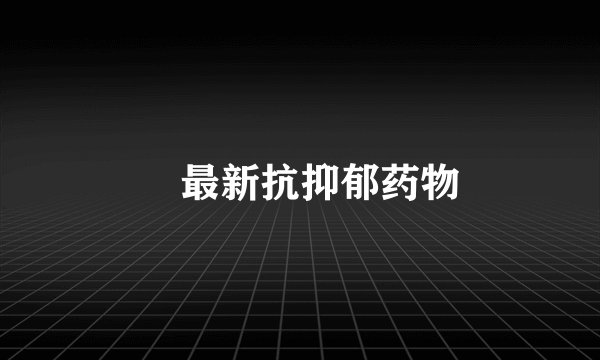 ​最新抗抑郁药物