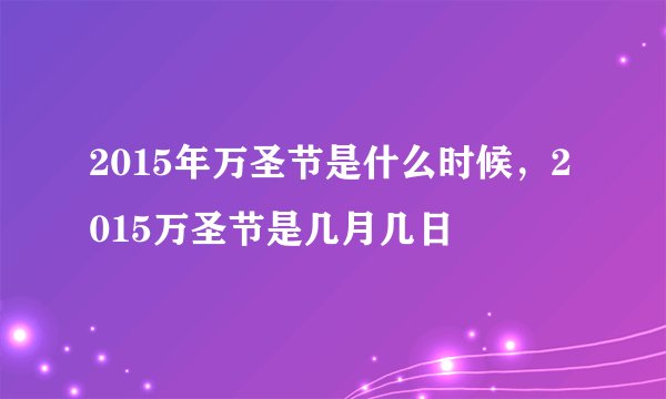 2015年万圣节是什么时候，2015万圣节是几月几日