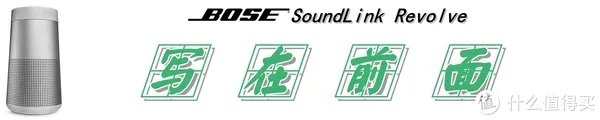 【360°全向声效是一种怎样的体验？】：Bose SoundLink Revolve 蓝牙音箱 测评