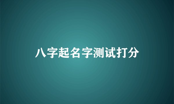 八字起名字测试打分