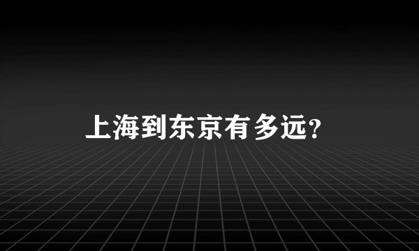 上海到东京有多远？