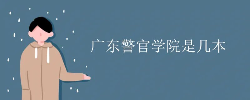 广东警官学院是几本