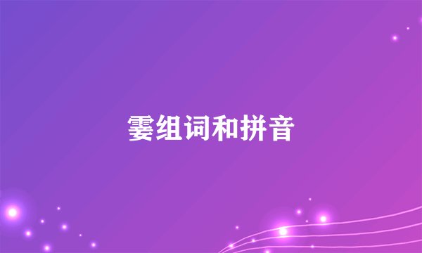 霎组词和拼音