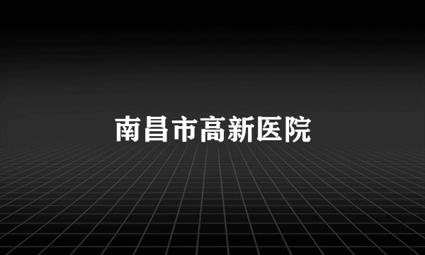 南昌市高新医院