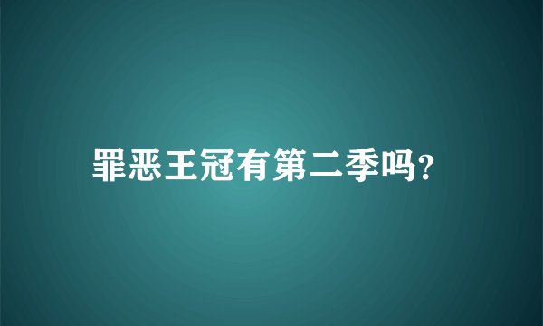 罪恶王冠有第二季吗？