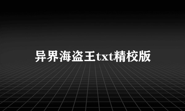 异界海盗王txt精校版