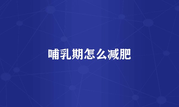 哺乳期怎么减肥