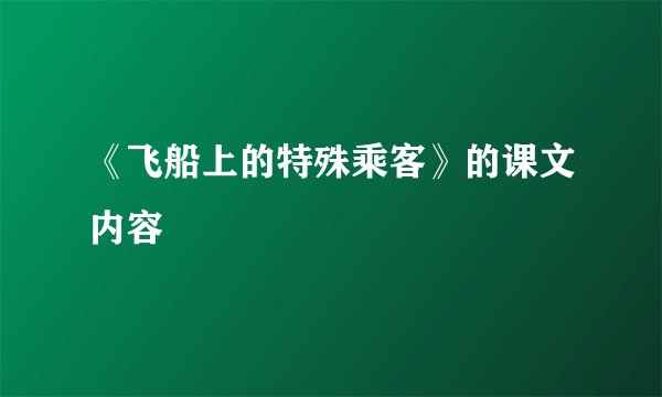 《飞船上的特殊乘客》的课文内容