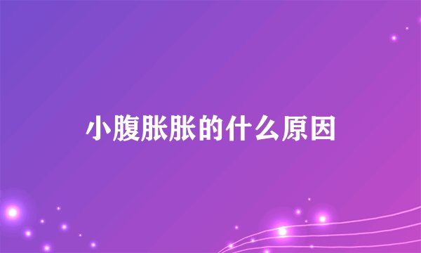 小腹胀胀的什么原因