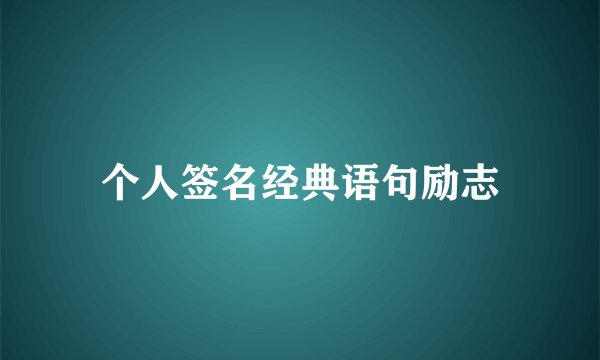 个人签名经典语句励志