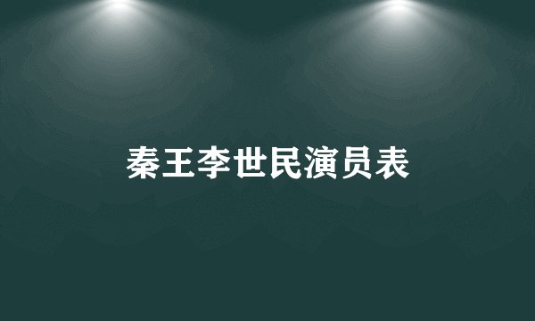 秦王李世民演员表