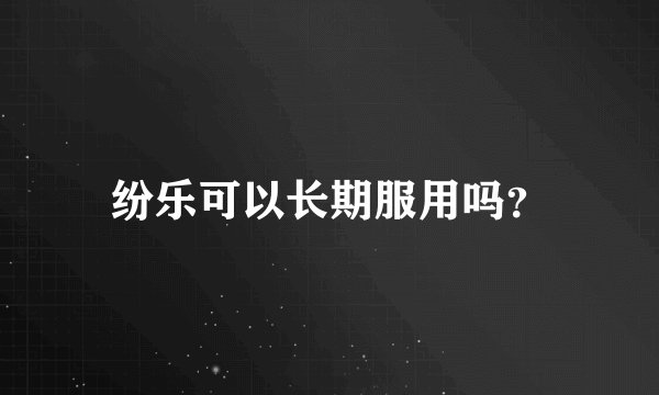 纷乐可以长期服用吗？