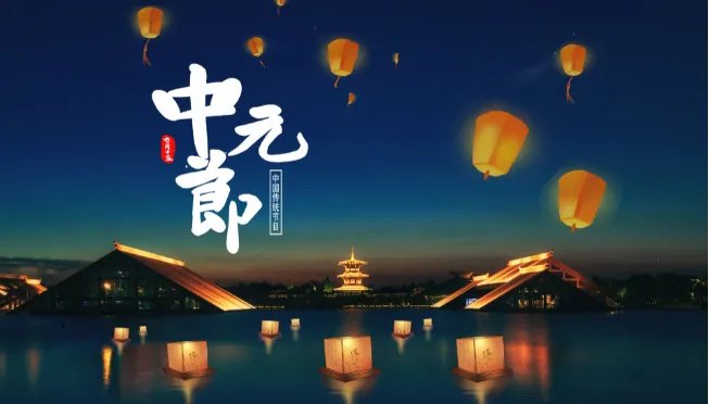 关于中元节的诗句 中元节最有名的诗词