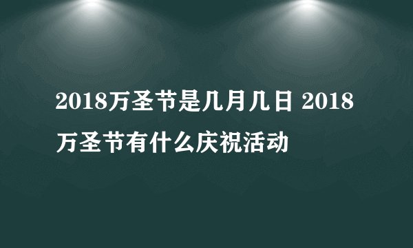 2018万圣节是几月几日 2018万圣节有什么庆祝活动