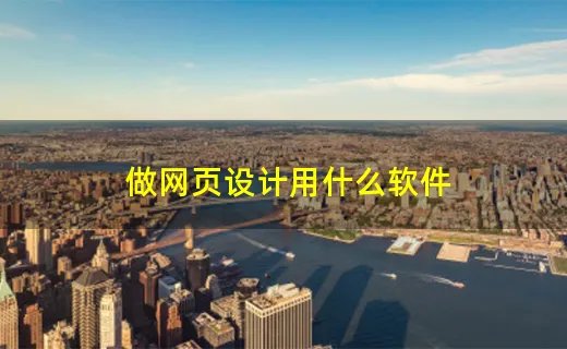 做网页设计用什么软件