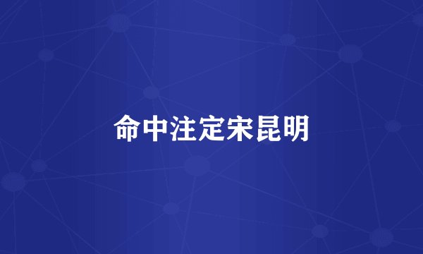 命中注定宋昆明