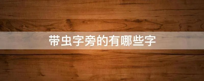 带虫字旁的有哪些字
