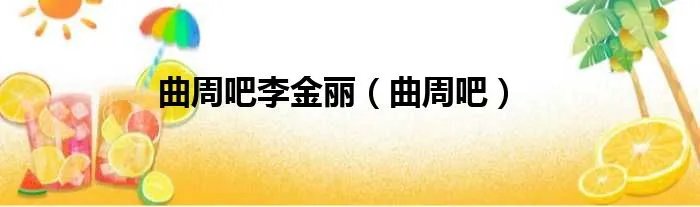 曲周吧李金丽（曲周吧）