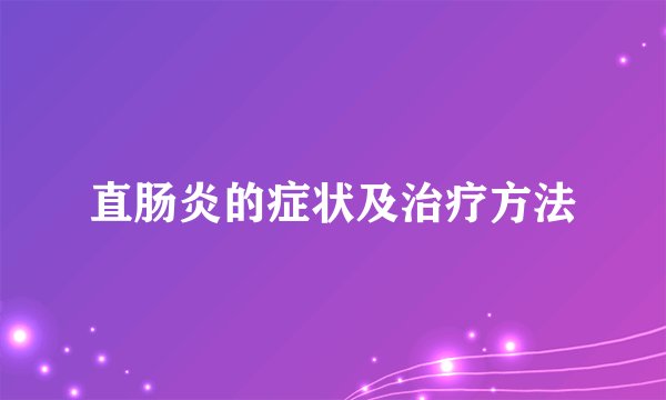 直肠炎的症状及治疗方法