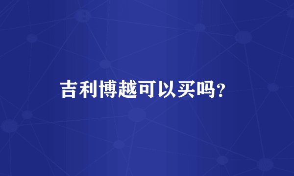 吉利博越可以买吗？