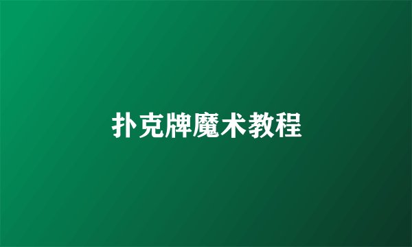 扑克牌魔术教程