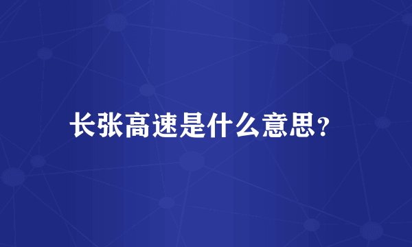 长张高速是什么意思？