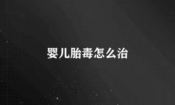 婴儿胎毒怎么治