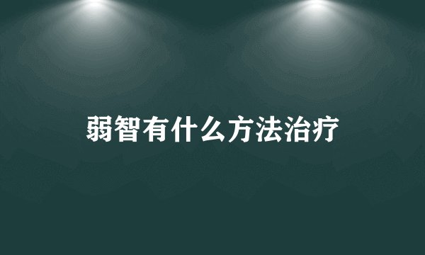 弱智有什么方法治疗