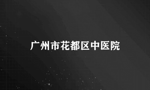 广州市花都区中医院