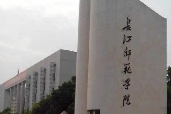 长江师范学院地址