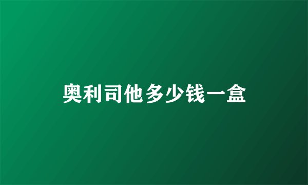 奥利司他多少钱一盒