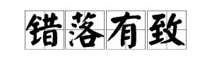 “错落有致”是什么意思？