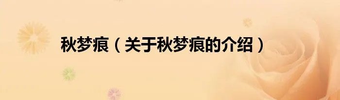 秋梦痕（关于秋梦痕的介绍）