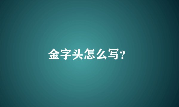 金字头怎么写？