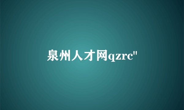 泉州人才网qzrc