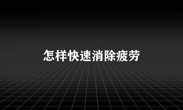 怎样快速消除疲劳